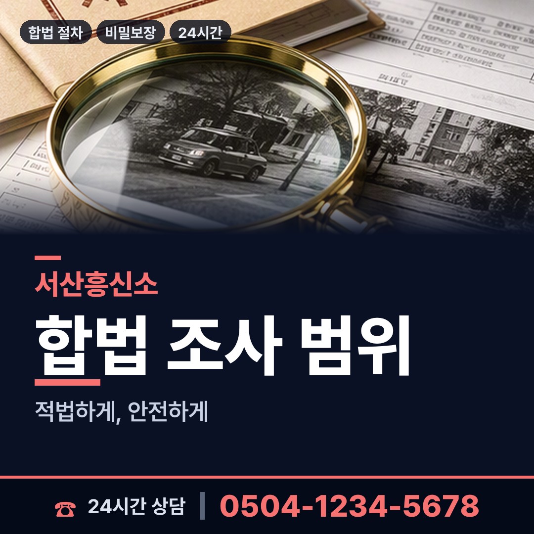 서산 석남동 채무자소재파악 상담 안내