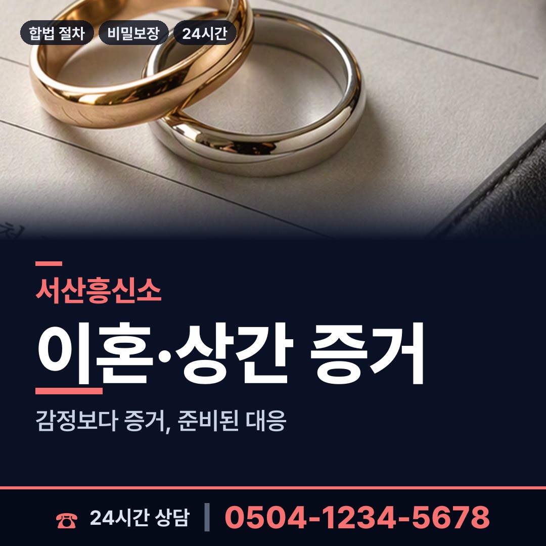 서산 석남동 탐정 상담 안내