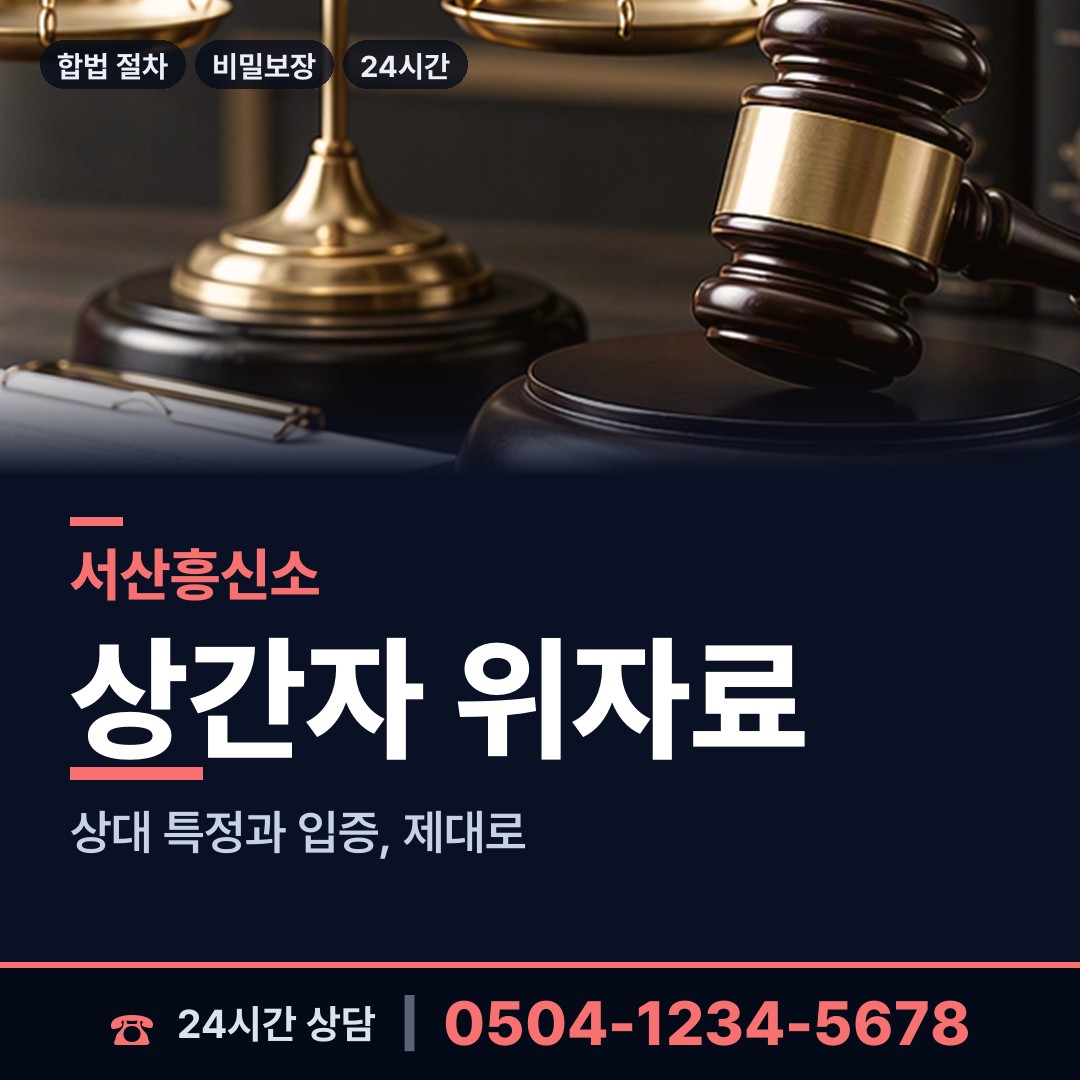 서산 석남동 위자료증거 상담 안내